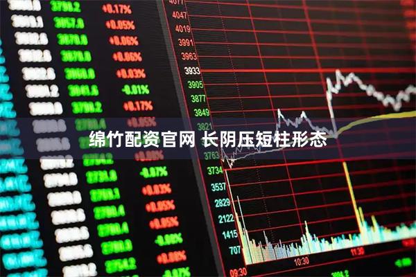 绵竹配资官网 长阴压短柱形态