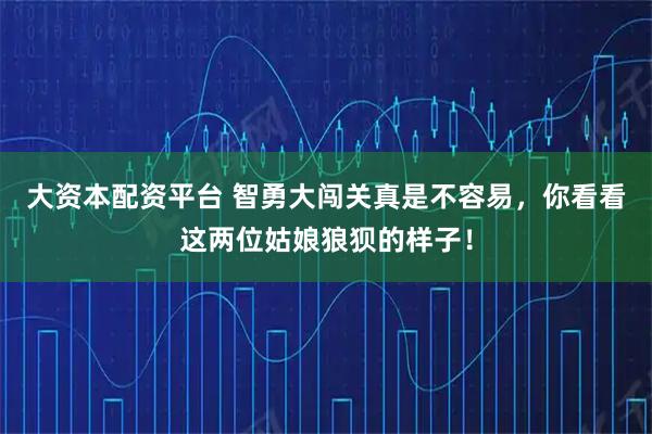 大资本配资平台 智勇大闯关真是不容易，你看看这两位姑娘狼狈的样子！