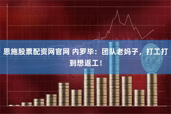 恩施股票配资网官网 内罗毕：团队老妈子，打工打到想返工！