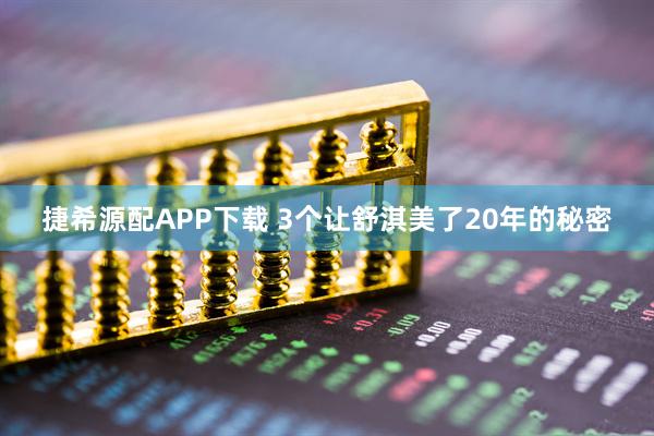 捷希源配APP下载 3个让舒淇美了20年的秘密