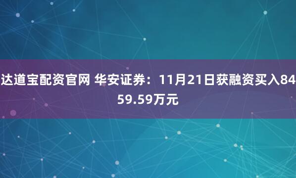 达道宝配资官网 华安证券：11月21日获融资买入8459.59万元