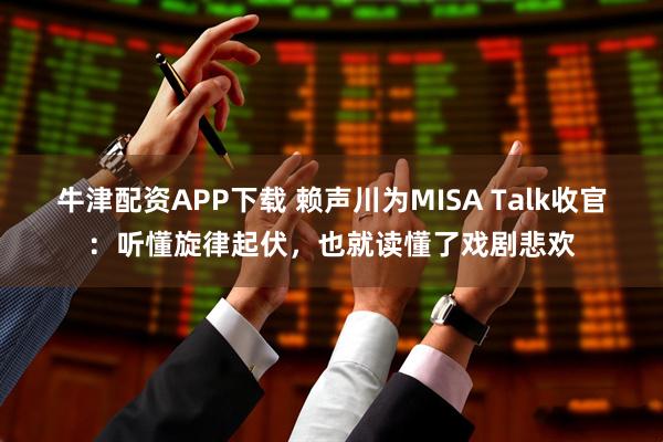 牛津配资APP下载 赖声川为MISA Talk收官:听懂旋律起伏,也就读懂了戏剧悲欢